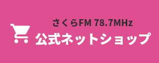 さくらFM７８．７MHz 公式ネットショップ